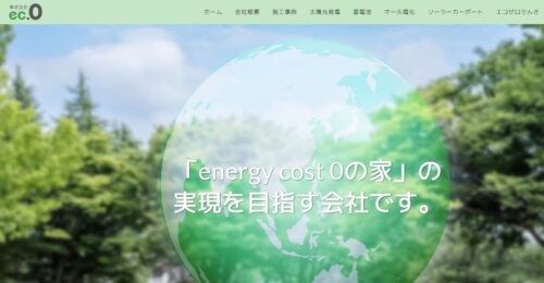 ec.0（エコゼロ）は太陽光発電メーカーや保証に こだわった導入が可能