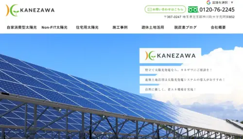 埼玉県を中心に太陽光発電事業を手掛ける株式会社カネザワとは
