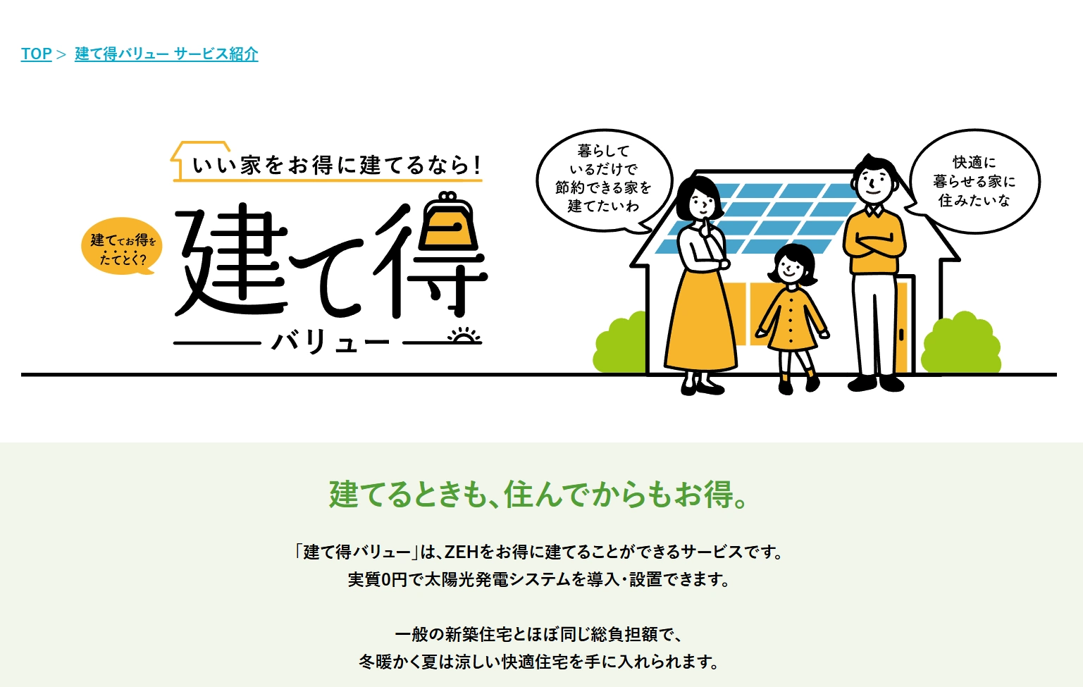 実質0円で太陽光発電？建て得バリューのリスクとデメリットとは | 群馬県・埼玉県の太陽光発電ガイド