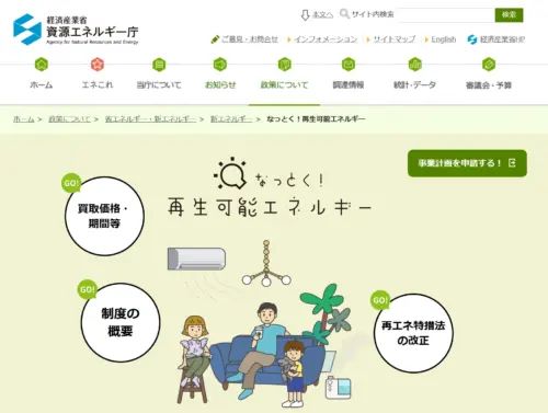 再生可能エネルギーを身近に！「なっとく！再生可能エネルギー」とは