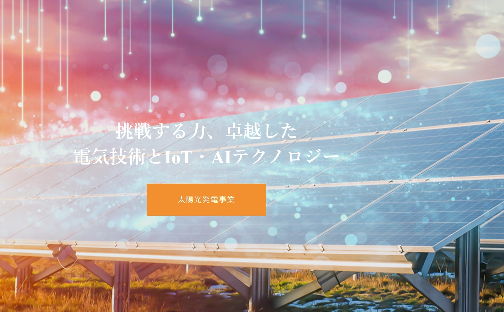 株式会社パワーでんきイノベーションのソーラーシェアリングとは?